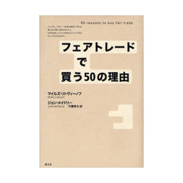 本 ISBN:9784791763795 マイルズ・リトヴィーノフ／著 ジョン・メイドリー／著 市橋秀夫／訳 出版社:青土社 出版年月:2007年12月 サイズ:306，4P 20cm 経済 ≫ 貿易 [ 貿易その他 ] 原タイトル：50 ...