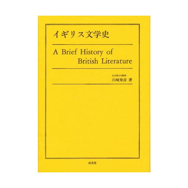 イギリス文学史 イギリス文学史 ｜大学英語教科書出版 成美堂