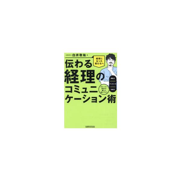 伝わる経理のコミュニケーション術 ストーリー形式で楽しく身につく!調整力／プレゼン力／対話力