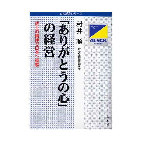 「ありがとうの心」の経営 武士の精神で日本へ貢献