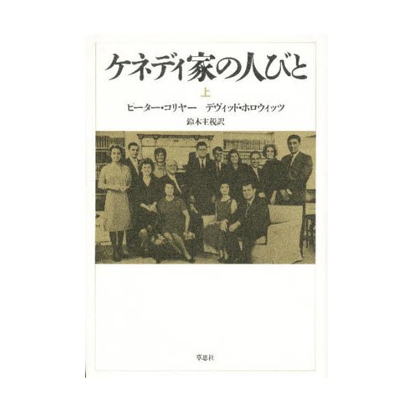 ケネディ家の人びと 上