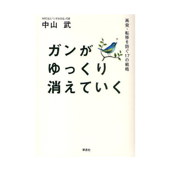ガンがゆっくり消えていく 再発・転移を防ぐ17の戦略