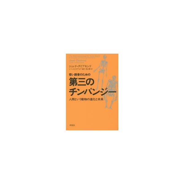 若い読者のための「第三のチンパンジー」 人間という動物の進化と未来