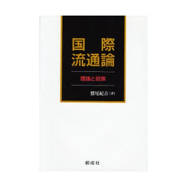 本 ISBN:9784794422507 鷲尾紀吉／著 出版社:創成社 出版年月:2006年11月 サイズ:280P 22cm 経済 ≫ 貿易 [ 貿易その他 ] コクサイ リユウツウロン リロン ト セイサク 登録日:2013/04/03...