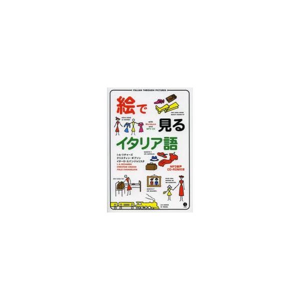 本 ISBN:9784794601872 I・A・リチャーズ／著 クリスティン・ギブソン／著 イターロ・エバンジェリスタ／著 出版社:IBCパブリッシング 出版年月:2013年04月 サイズ:296P 19cm 語学 ≫ イタリア語 [ イ...