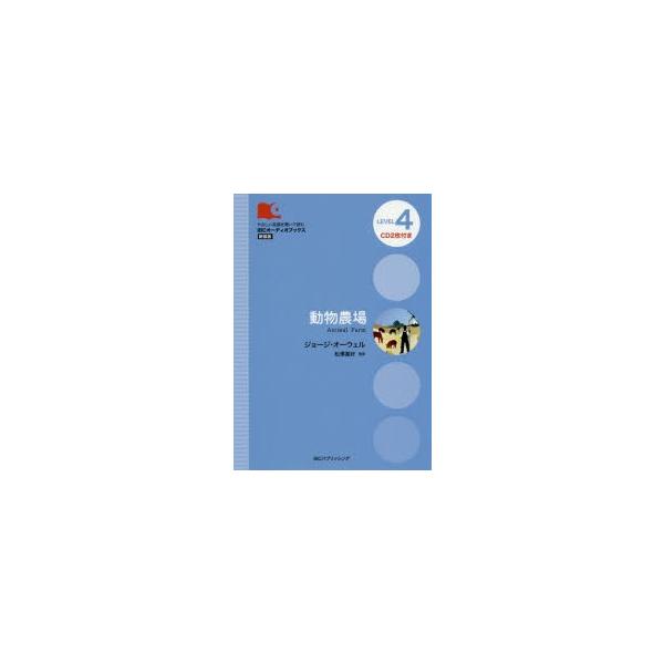 動物農場 Level 4〈2000‐word〉 新装版
