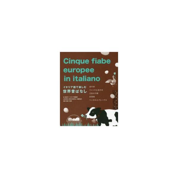 本 ISBN:9784794605948 富奈津子／イタリア語翻訳 和栗珠里／監修 出版社:IBCパブリッシング 出版年月:2019年08月 サイズ:155P 19cm 語学 ≫ イタリア語 [ イタリア語一般 ] イタリアゴ デ タノシム...