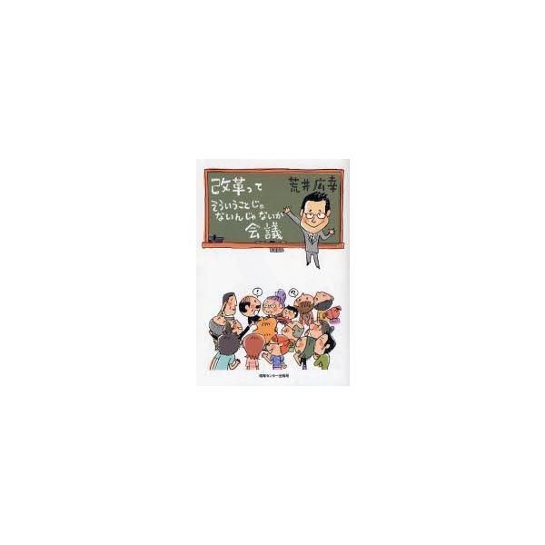 改革ってそういうことじゃないんじゃないか会議