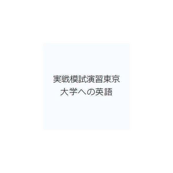 実戦模試演習 東京大学 英語 セット 実戦模試演習 一橋大学への英語 (2007) (大学入試完全対策