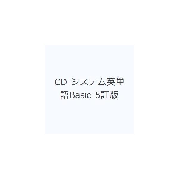 CD システム英単語Basic 5訂版 | JChereヤフーショッピング購入代行