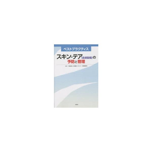 スキン-テア〈皮膚裂傷〉の予防と管理 ベストプラクティス