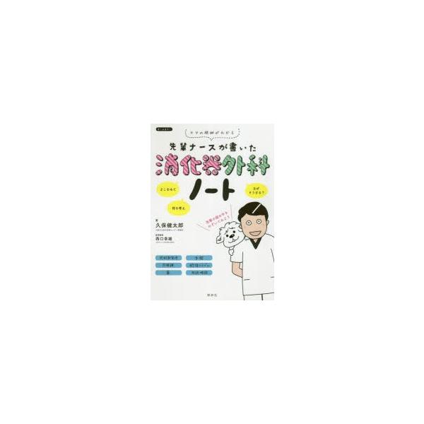 先輩ナースが書いた消化器外科ノート ケアの根拠がわかる