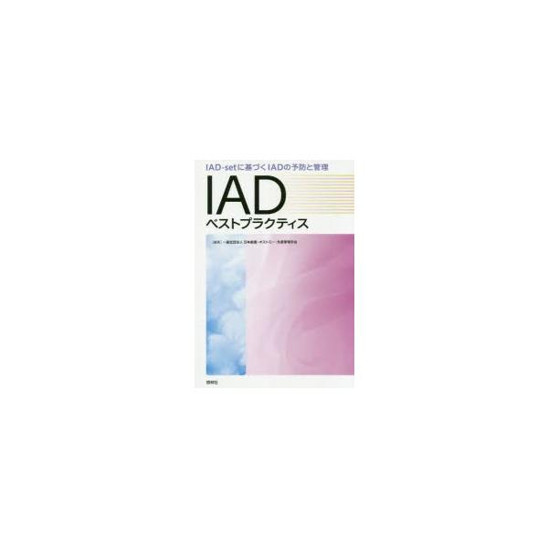 IADベストプラクティス IAD‐setに基づくIADの予防と管理