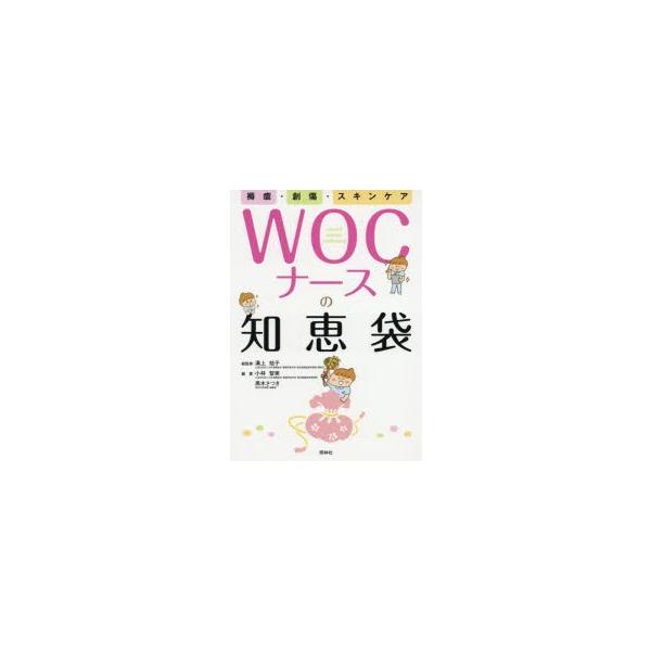 WOCナースの知恵袋 褥瘡・創傷・スキンケア/溝上祐子/小林智美/黒木さつき