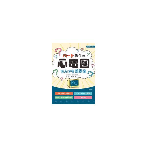 ハート先生の心電図なんでも質問箱