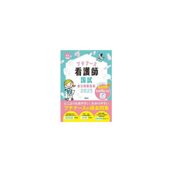 本 ISBN:9784796527453 看護師国家試験対策プロジェクト／編集 出版社:照林社 出版年月:2022年04月 サイズ:68，1259P 26cm 看護学 ≫ 演習試験問題 [ 入試問題・国家試験・資格試験 ] プチ ナ-ス カ...