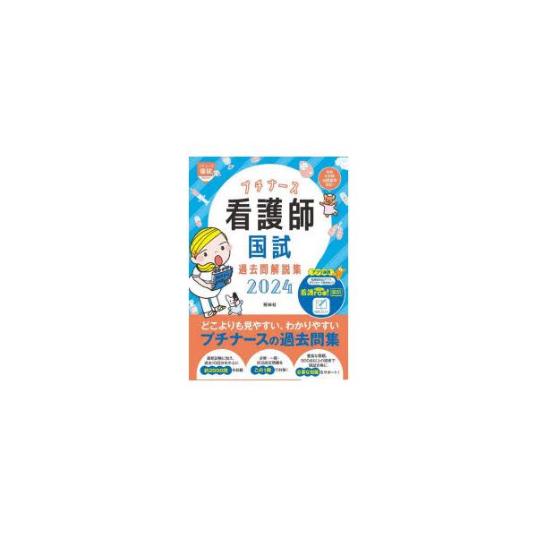 本 ISBN:9784796527491 看護師国家試験対策プロジェクト／編集 出版社:照林社 出版年月:2023年04月 サイズ:68，1273P 26cm 看護学 ≫ 演習試験問題 [ 入試問題・国家試験・資格試験 ] プチ ナ-ス カ...