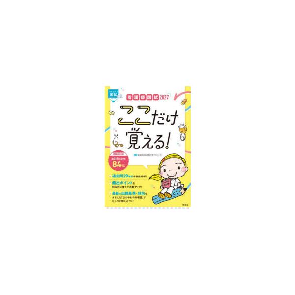 看護師国試ここだけ覚える! 2027