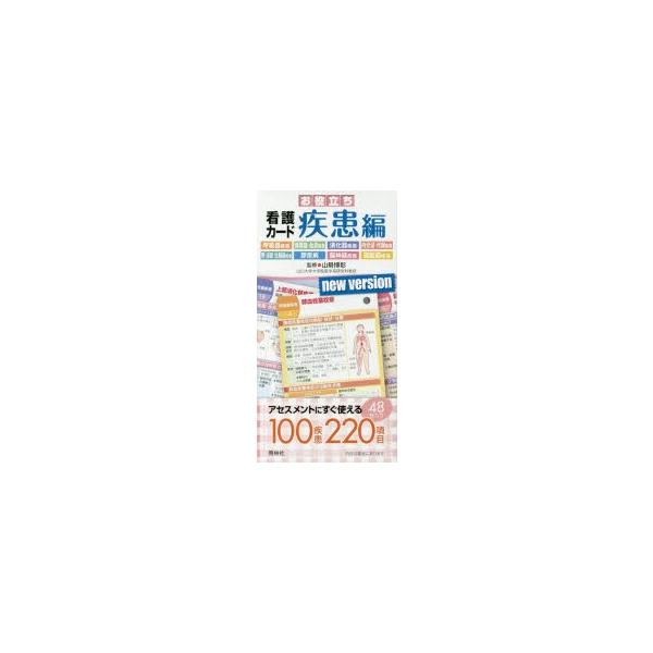 その他 ISBN:9784796570084 山勢 博彰 監修 出版社:照林社 出版年月:2015年08月 看護学 ≫ 辞典・事典・用語集・語学 [ 用語集 ] オヤクダチ カンゴ カ-ド シツカンヘン 登録日:2015/08/24 ※ペー...