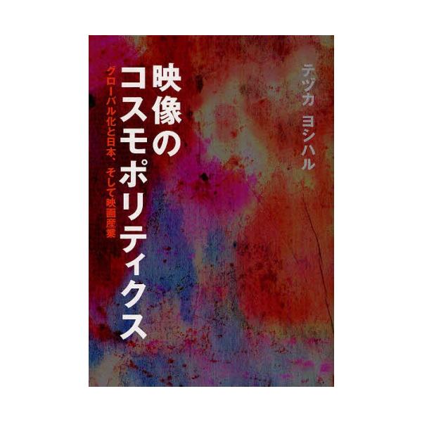 映像のコスモポリティクス グローバル化と日本、そして映画産業