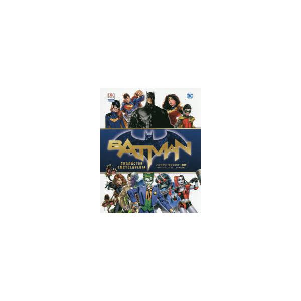 バットマン・キャラクター事典