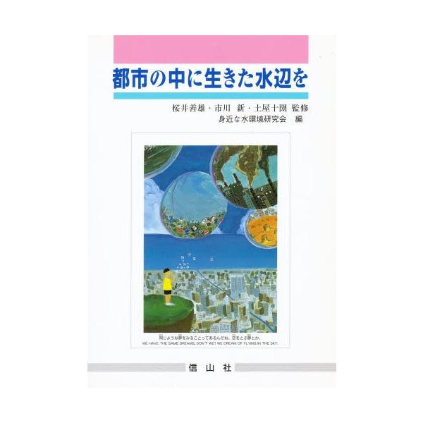本 ISBN:9784797229752 桜井 善雄 他 出版社:信山社出版 出版年月:1997年09月 理学 ≫ 全般 [ 全般 ] トシ ノ ナカ ニ イキタ ミズベ オ 登録日:2013/04/04 ※ページ内の情報は告知なく変更にな...