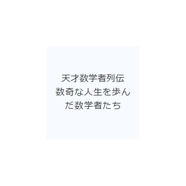 天才数学者列伝 数奇な人生を歩んだ数学者たち