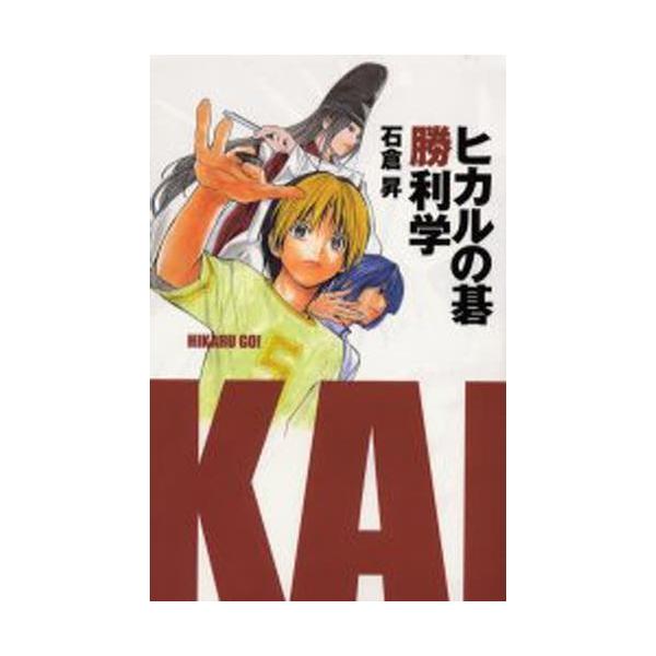 小説 エッセイ ヒカルの碁の人気商品 通販 価格比較 価格 Com