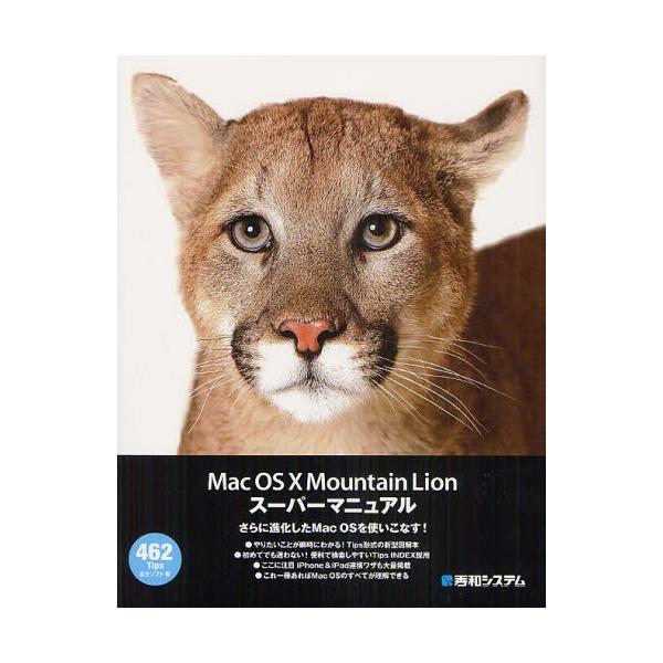 本 ISBN:9784798034683 富士ソフト／著 出版社:秀和システム新社 出版年月:2012年09月 サイズ:319P 24cm コンピュータ ≫ Macintosh [ Mac OS ] マツク オ-エス テン マウンテン ライ...