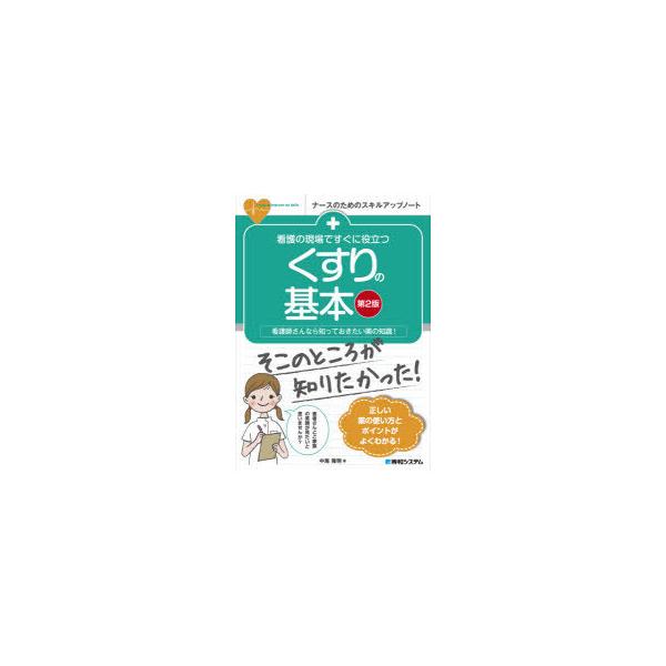 看護の現場ですぐに役立つくすりの基本 看護師さんなら知っておきたい薬の知識!