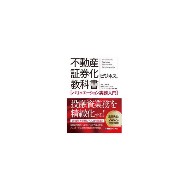 不動産証券化ビジネスの教科書〈バリュエーション実務入門〉