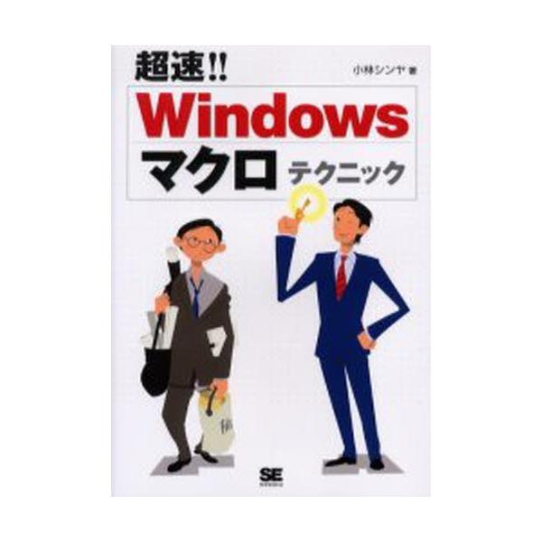 Windowsマクロテクニック / 小林シンヤ  〔本〕