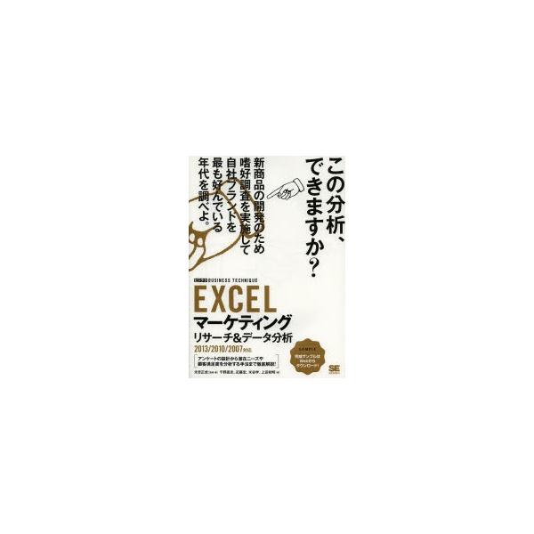 EXCELマーケティングリサーチ＆データ分析