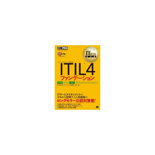ITIL4ファンデーション ITIL資格認定試験学習書/笹森俊裕/満川一彦