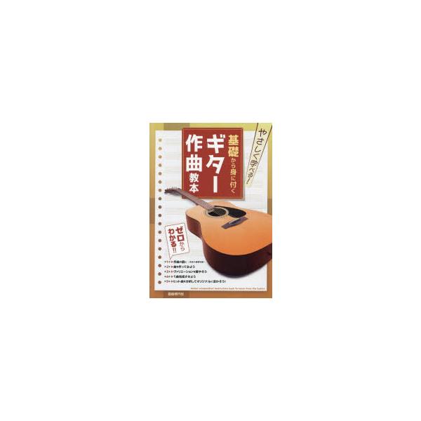 [本/雑誌]/やさしく学べる!基礎から身に付くギター作曲教本 ゼロからわかる!!/自由現代社編集部/編著