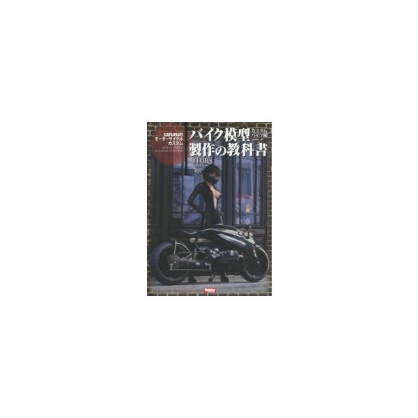 【送料無料】[本/雑誌]/バイク模型製作の教科書 カスタムバイク編/ホビージャパン