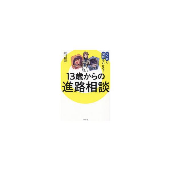 13歳からの進路相談 マンガと図解でわかる!
