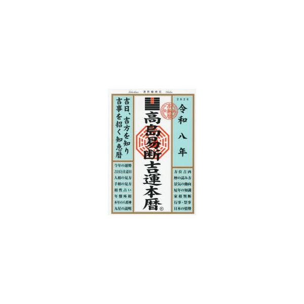 [本/雑誌]/令8 高島易断吉運本暦/高島易断協同組合/編著