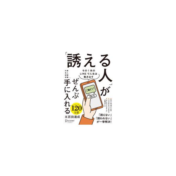 「誘える人」がぜんぶ手に入れる