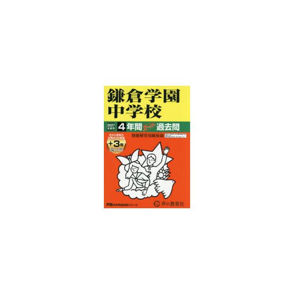 鎌倉学園中学校 4年間＋3年スーパー過去