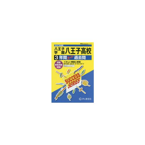 八王子学園八王子高等学校 3年間スーパー