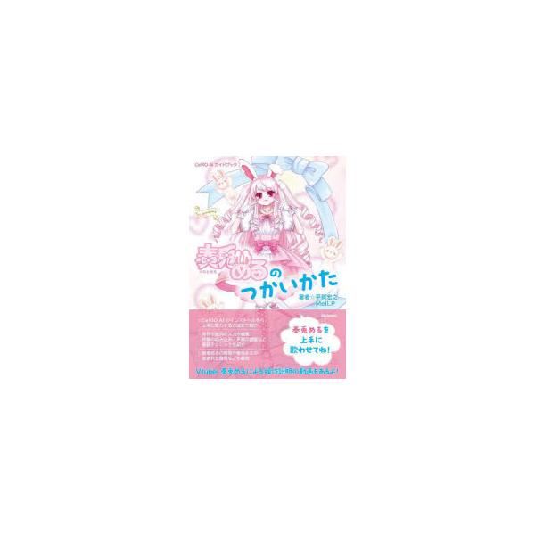 奏兎めるのつかいかた CeVIO AIガイドブック