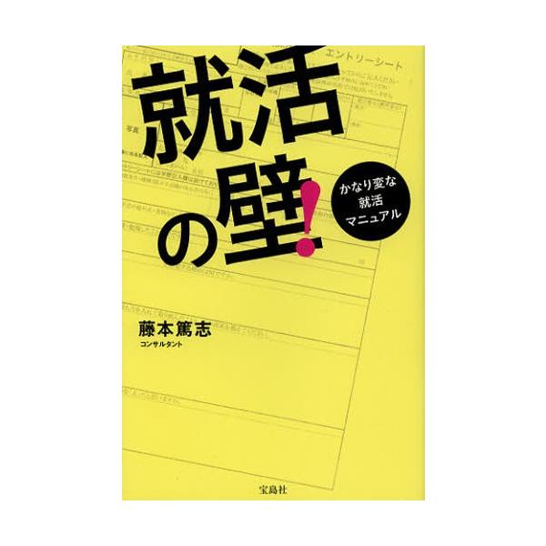就活の壁! かなり変な就活マニュアル