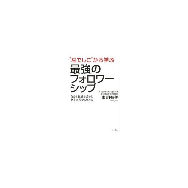 “なでしこ”から学ぶ最強のフォロワーシップ 自分も組織も活かし夢を実現するために