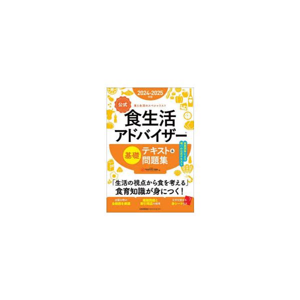 [本/雑誌]/〈公式〉食生活アドバイザー基礎テキスト&amp;問題集 食と生活のスペシャリスト 2024-2025年版/FLAネットワーク協会/編