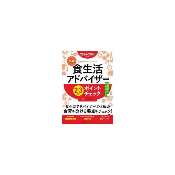 [本/雑誌]/公式食生活アドバイザー2・3級ポイントチェック 食と生活のスペシャリスト 2024-2025年版/FLAネットワーク協会/編