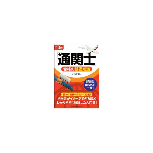 本 ISBN:9784800593245 片山立志／著 出版社:日本能率協会マネジメントセンター 出版年月:2025年05月 サイズ:262P 21cm 経済 ≫ 貿易 [ 通関士 ] ツウカンシ ゴウカク ノ キソ チシキ 登録日:202...