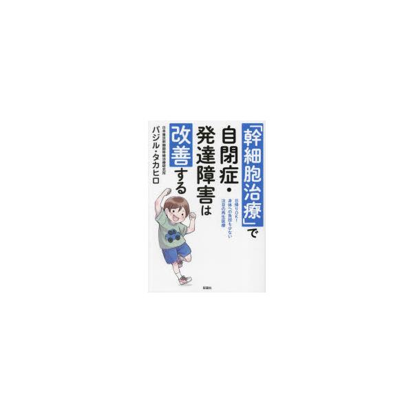 「幹細胞治療」で自閉症・発達障害は改善する 日帰りOK!身体への負担も少ない注目の再生医療