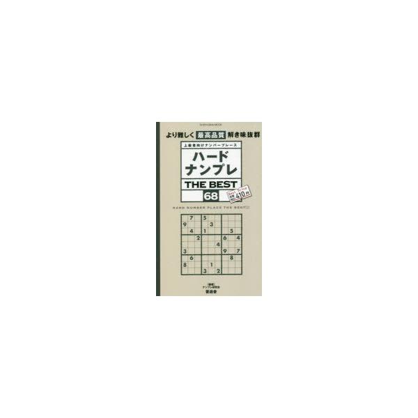 ハードナンプレTHE BEST 上級者向けナンバープレース 68