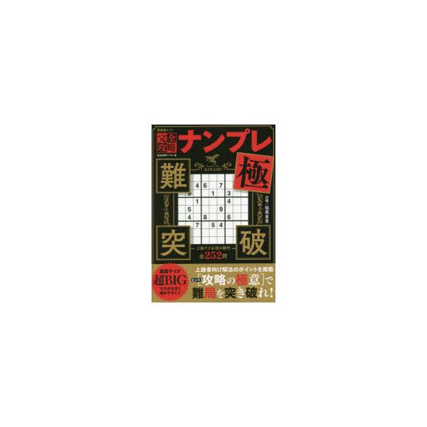 完全攻略ナンプレ極 上級テク必須の難問だけを厳選252問
